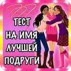 Тест на имя лучшей подруги 圖標