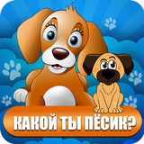 Тест какой ты Песик आइकन