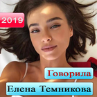 елена темникова песни TEMNIKOVA 2019 icône