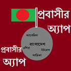 প্রবাসীর অ্যাপ (Probasir App) ikona