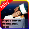 Азон. Қироъатҳои беҳтарин ва зебо. Бе интернет APK