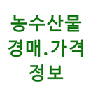 APK 농수산물 실시간 경매 가격 정보