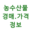 농수산물 실시간 경매 가격 정보