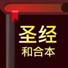 圣经 - 快速圣经 APK Herunterladen