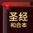 圣经 - 快速圣经 APK