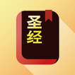 圣经 - 快速圣经