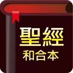 Baixar 聖經 - 快速聖經 XAPK