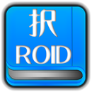 択ロイド（司法試験択一、予備試験択一） APK