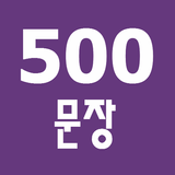 반드시 알아야 할 500문장 simgesi