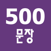 반드시 알아야 할 500문장