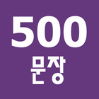 반드시 알아야 할 500문장 icon