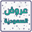 عروض السعودية