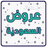 عروض السعودية icon