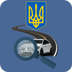 Проверка авто Украина