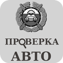 Проверка авто Россия aplikacja