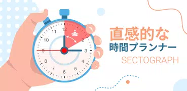 Sectograph - サークル手帳