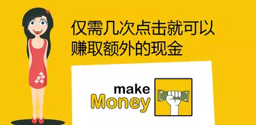 Make Money – 免費賺取現金