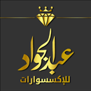 عبد الجواد للإكسسوارات APK