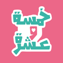 FiveTen خمسة و عشرة APK