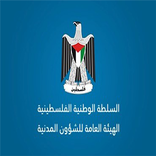 الهيئة العامة للشؤون المدنية