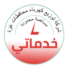 خدماتي - شركة توزيع كهرباء محافظات غزة icône