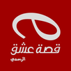 قصة عشق APK