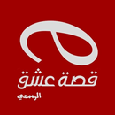 قصة عشق APK