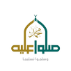 صلوا على محمد  Sallo on Profit Mohammed APK