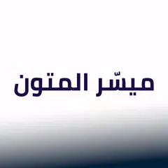 ميسّر المتون Icon