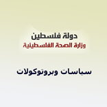 سياسات وبروتوكولات