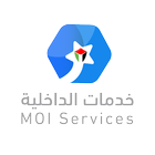 ikon MOI خدمات الداخلية