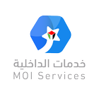 MOI خدمات الداخلية icono