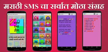 Marathi SMS Sangraha