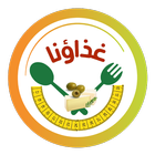 غذاؤنا アイコン