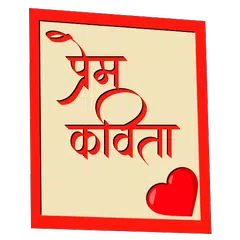 Descargar APK de Prem Kavita (Marathi)