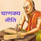 Chanakya Niti (Gujarati Langua আইকন