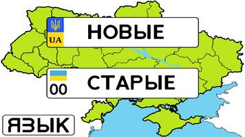 Poster Коды регионов Украины