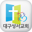 대구성서교회 APK