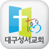 대구성서교회 иконка