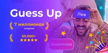 Guess Up: шарады для компании.