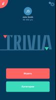 Trivia постер