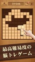 ウッドブロックパズル - ブロック・木のパズルゲーム ポスター