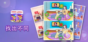 找不同，找到並發現所有不同 (Differences)