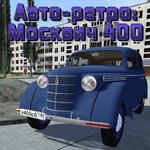 Авто-ретро: Москвич 400 icon