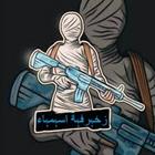 زخرفة اسماء ببجي আইকন