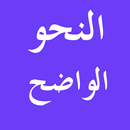 Grammaire arabe النحو الواضح APK