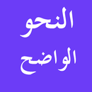 النحو الواضح APK