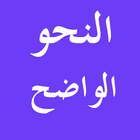 Grammaire arabe النحو الواضح icône