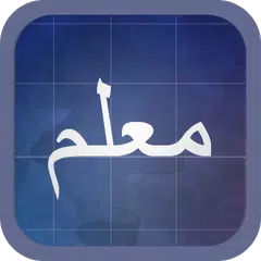 阿拉伯字母、塔伊沃德规则 XAPK 下載