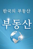 부동산 โปสเตอร์